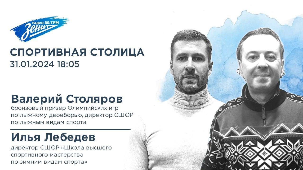 Спортивная Столица. В гостях Валерий Столяров и Илья Лебедев 31.01.2024