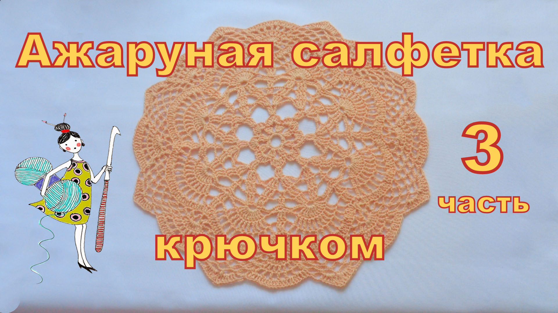 Ажурная салфетка крючком. Часть 3 ( с 12 - 18 ряд).