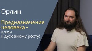 Предназначение человека - ключ к духовному росту!