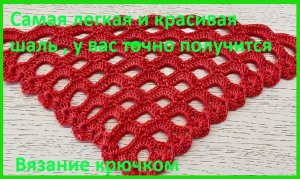 Самая легкая и красивая шаль , у вас точно получится , вязание крючком.