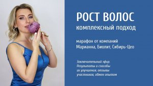 PROBIO ANTIAGE. Марафон Рост волос. Заключительный эфир