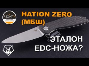 Мастерская братьев Широгоровых (МБШ) HatiOn Zero - Эталон EDC-ножа? | Обзор от Rezat.ru