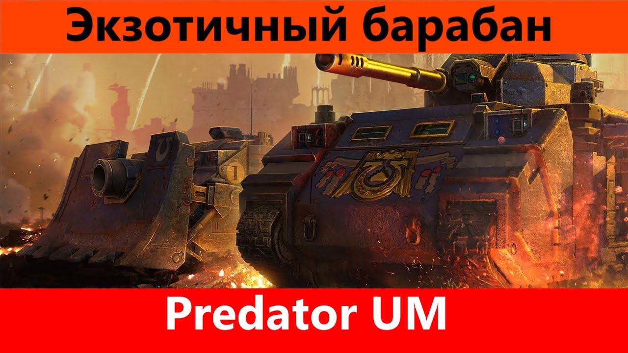 Обзор Predator UM Квадратный десант | World of Tanks Blitz