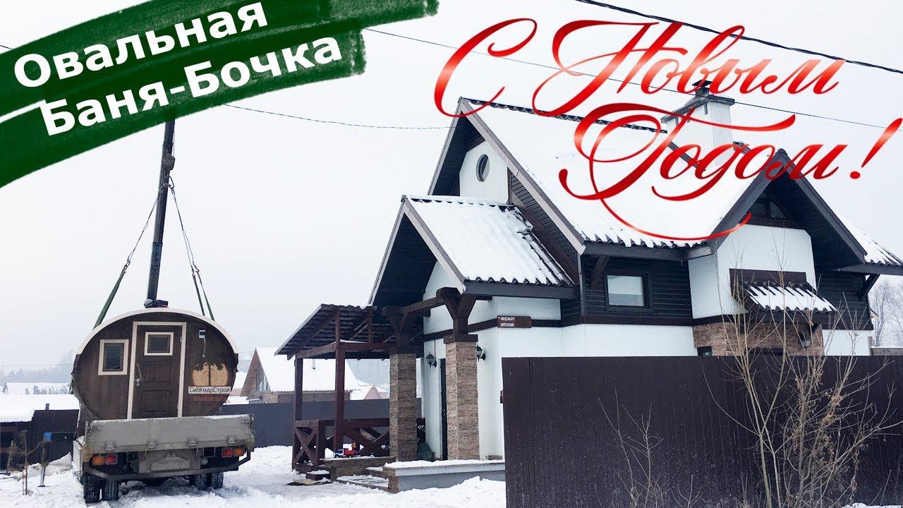 Овальная баня-бочка из кедра l Установка l Овало-бочка