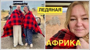 #9 ЛЕДЯНАЯ АФРИКА. ЗАМЕРЗЛИ В КРАТЕРЕ ВУЛКАНА. САФАРИ ПО ПАРКАМ ТАНЗАНИИ, НГОРОНГОРО, Июль 2023