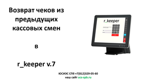 R_keeper v.7 Возврат чеков из предыдущих смен