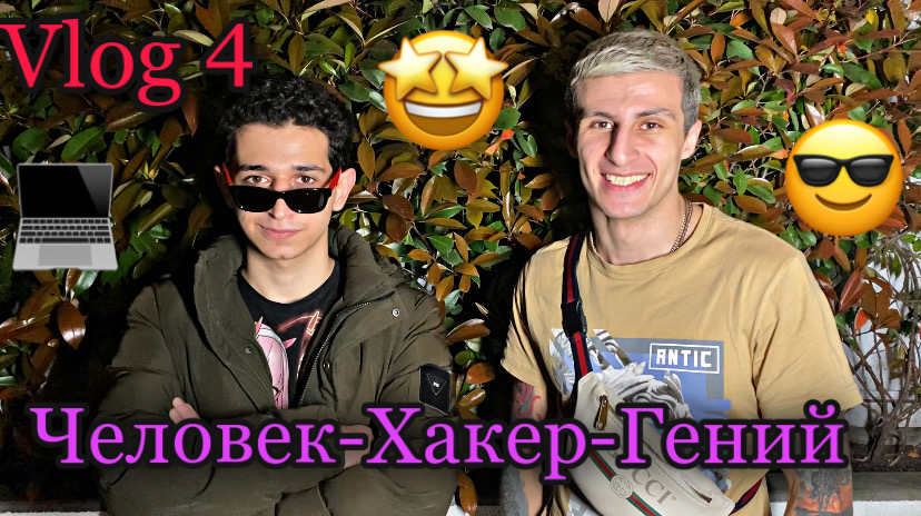 Vlog 4 . С айти гением , и бизнесменом )