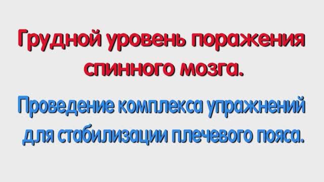 С. Проведение комплекса упражнений для стабилизации плечевого пояса.