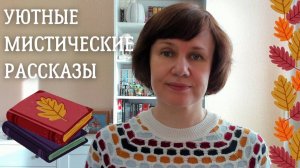 Сборники уютных мистических рассказов от "Азбуки"👻