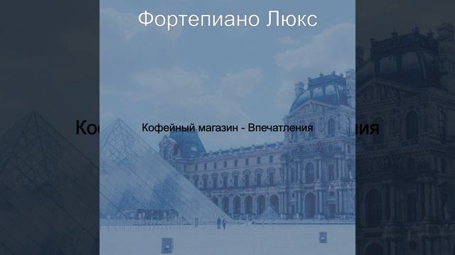 Видения (Кофейный магазин)