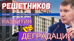 Назначение Решетникова: что обсуждалось на закрытом заседании в Госдуме