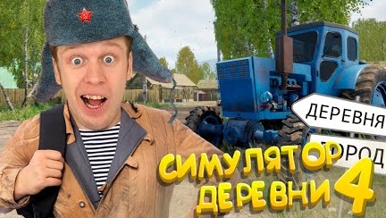 Симулятор Русской Деревни 4!!! (Как я попал в деревню?)