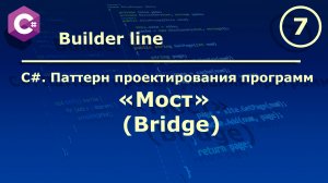 C#. Паттерн проектирования программ " Мост (Bridge)".