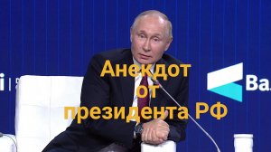 Анекдот от президента РФ