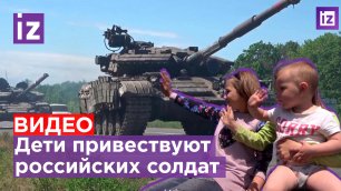Трогательное видео: дети приветствуют российских солдат в ЛНР / Известия