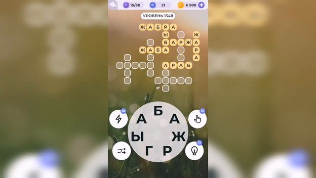 Линия слова / На заре / Уровень 1348 смотреть онлайн