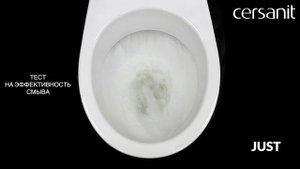 Тест унитаза Cersanit JUST на смыв, омывание, выплеск