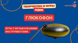 Игры с музыкальными инструментами. Глюкофон