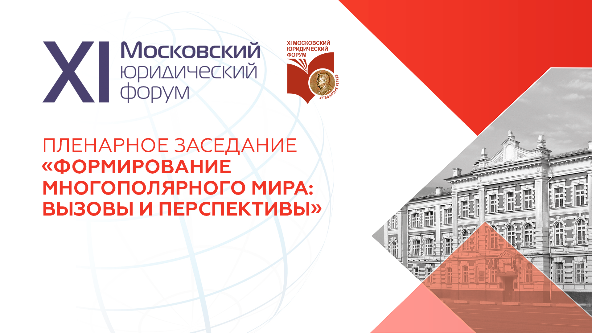 XI Московский международный юридический форум – Пленарное заседание