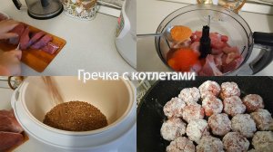 Готовлю вкусную гречку с котлетами