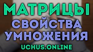 Доказательство свойств умножения матриц