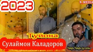 СУЛАЙМОН КАЛАДОРОВ ТУЙОНА 2023