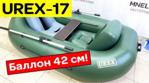 Баллон 42 см! Самая популярная гребная лодка UREX-17