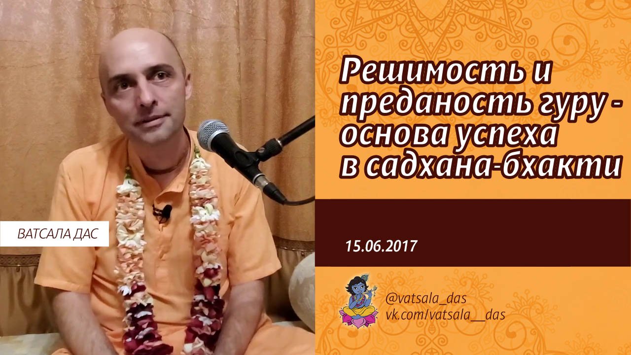 Решимость и преданность Гуру - основа успеха в садхана-бхакти. (15.06.2017) Ватс.mp4