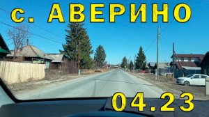 Посетили с. Аверино (Свердловская обл. 56.325414, 61.035742) 04.2023 г.