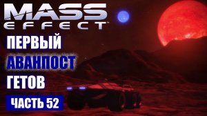 Mass Effect прохождение - "МАДЖИ" ПЕРВЫЙ АВАНПОСТ ГЕТОВ (русская озвучка) #52