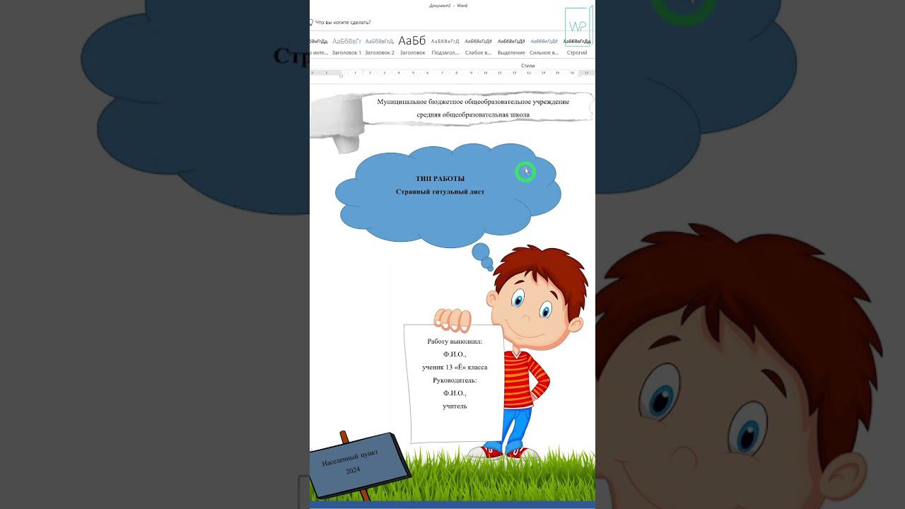 Нестандартный титульный лист (ЧАСТЬ 2) #word смотреть онлайн