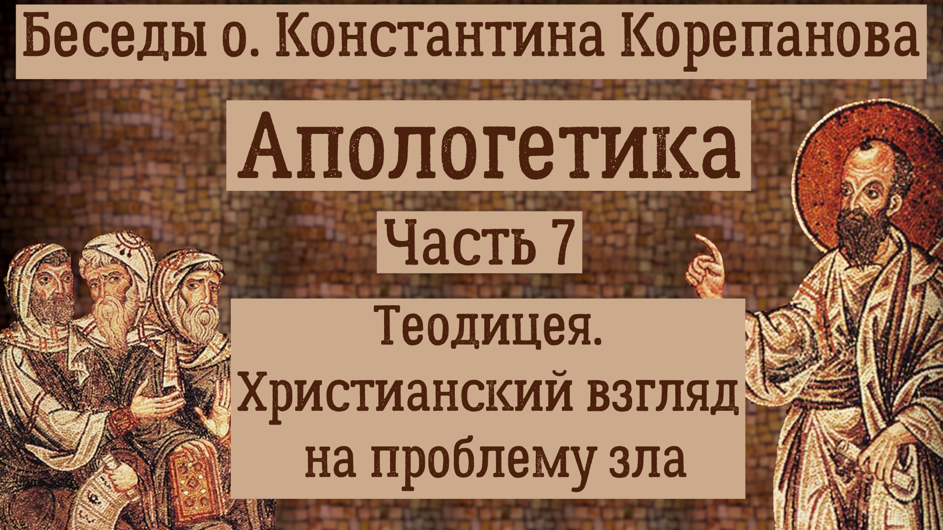 Часть 7. Теодицея. Христианский взгляд на проблему зла (36, 37). Иерей Константин Корепанов.