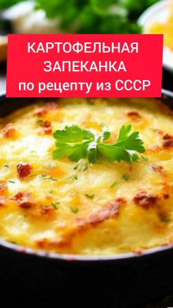 КАРТОФЕЛЬНАЯ ЗАПЕКАНКА 
по рецепту из СССР