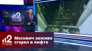 Москвич заживо сгорел в лифте