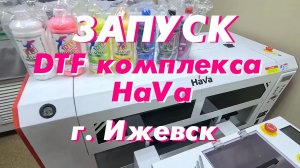 Запуск DTF комплекса HaVa в г. Ижевск