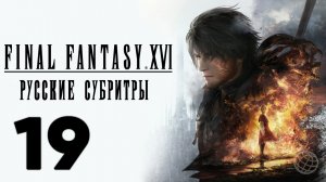 FINAL FANTASY XVI ПРОХОЖДЕНИЕ БЕЗ КОММЕНТАРИЕВ ЧАСТЬ 19 ➤ Final Fantasy 16 Новая Императрица