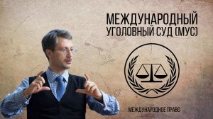 Международный уголовный суд (МУС)