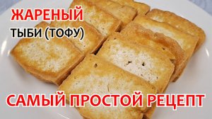 Как вкусно пожарить ТОФУ ❗ Жареный ТЫБИ (ТУБУ) - Самый легкий и быстрый рецепт!