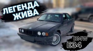 BMW Е34 за 150 000 РУБЛЕЙ | Оживили легенду…