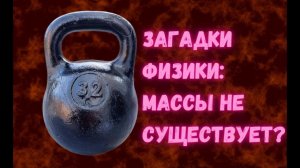 Загадки физики: что такое масса и существует ли она вообще?