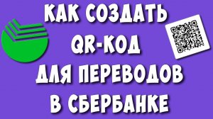 Как Создать QR код для Переводов в Сбербанк Онлайн в 2024 / Как Сделать Куар Код для Сбер Карты