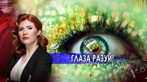 Глаза разуй! Тайны Чапман. (17.06.2021).