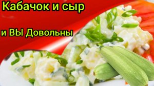 Салат из кабачков Вкусно Просто Бюджетно Готовим дома.