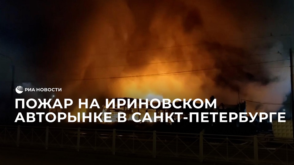 Потушен ли пожар в дюрсо. Пожар на Ириновском. Пожар на авторынке в СПБ. Ириновский авторынок пожар. Пожар в СПБ 6 декабря 2022.