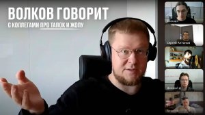 Волков говорит с коллегами про тапок и жопу