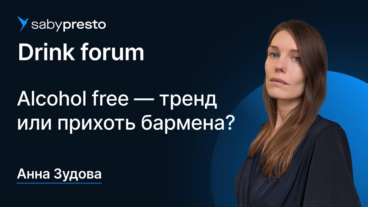 Alcohol free — тренд или прихоть бармена? | Saby Drink forum