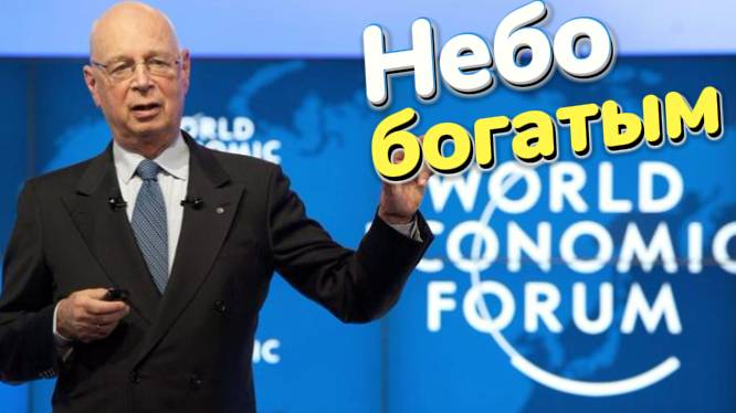 "Серый  кардинал" Шваб запретит бедным летать?