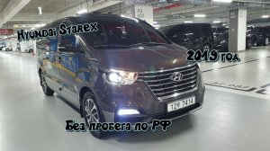 Старекс (Starex) 2019 Год #автоподзаказ #автозаказ #заказавто #заказатьавто