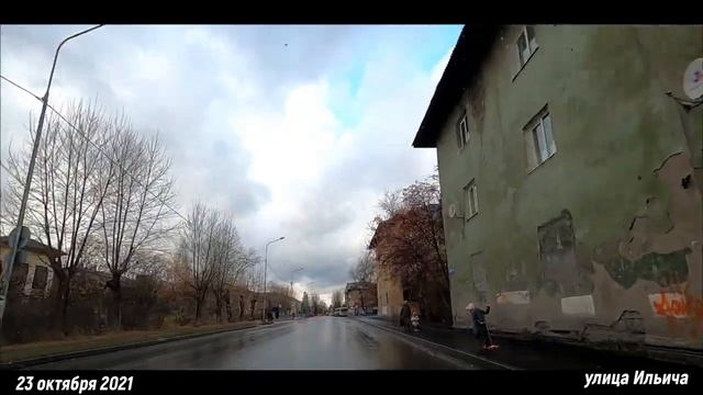 Улица Ильича Вагонка Нижний Тагил октябрь 2021 смотреть онлайн