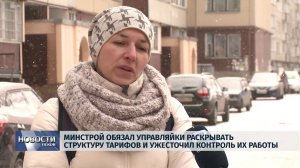 Новости Псков 17.01.2018 # Минстрой ужесточил контроль над работой управляющих компаний